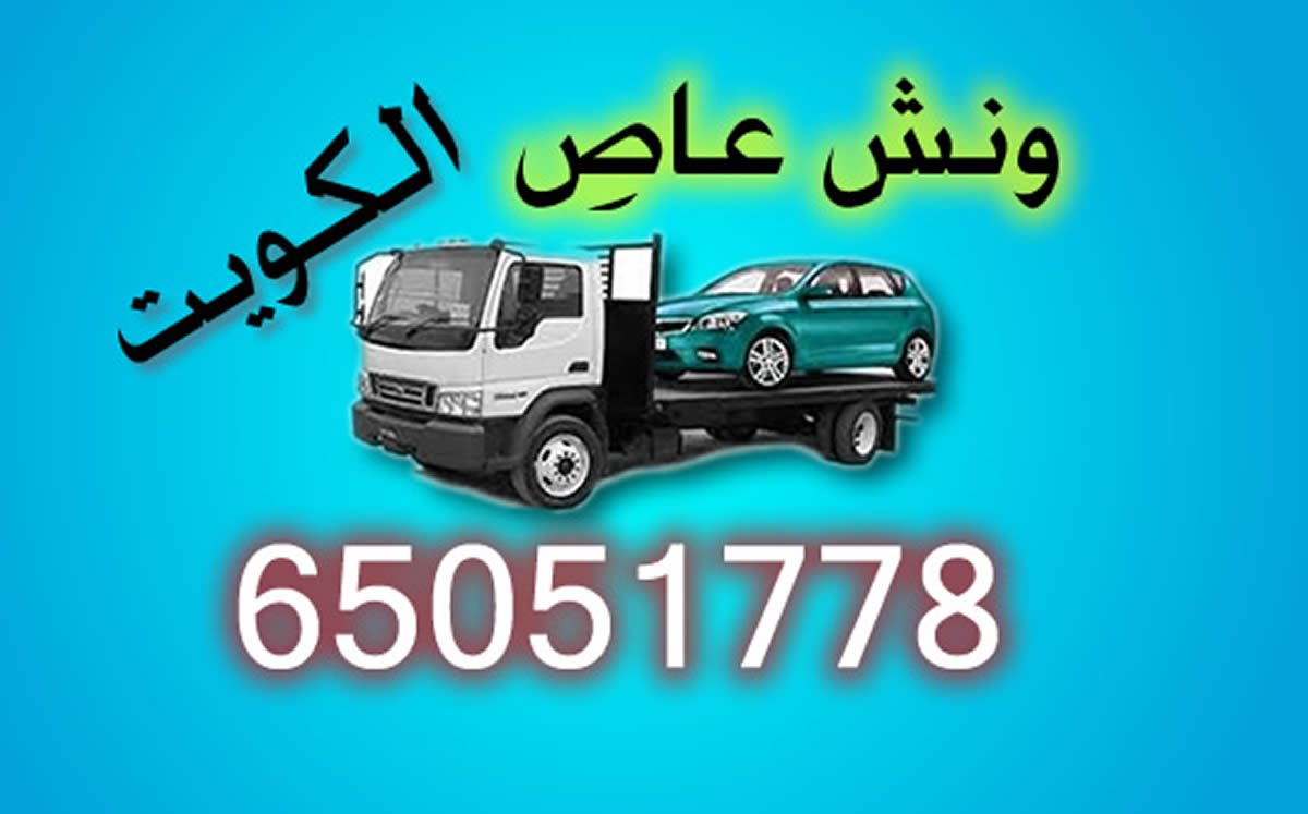 ونش الكويت سطحة الكويت