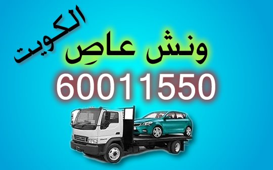 ونش سيارات فى الكويت