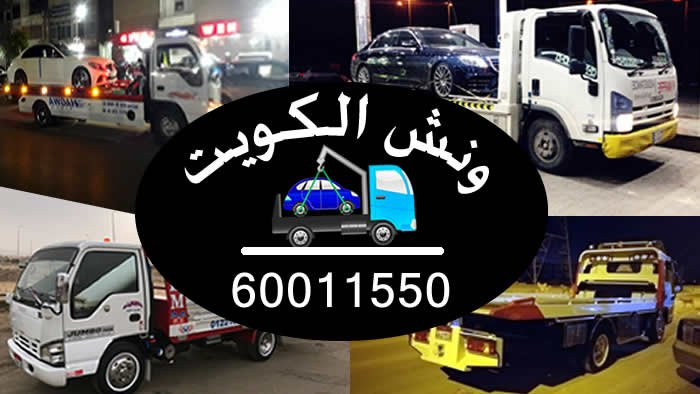 ونش سيارات 6 دينار داخل المناطق